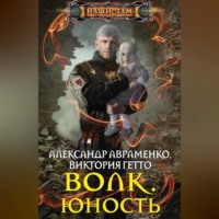 . Волк. Юность