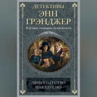 Энн Грэнджер. Любопытство наказуемо
