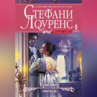 Стефани Лоуренс. Красавец опекун