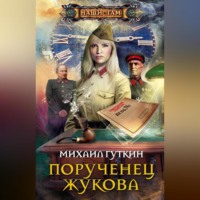 . Порученец Жукова