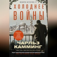 . Холоднее войны