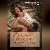 . Опасный обольститель
