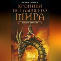 . Миссия Сеннара