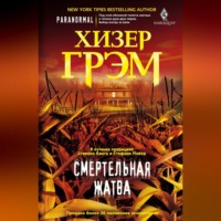 Хизер Грэм. Смертельная жатва