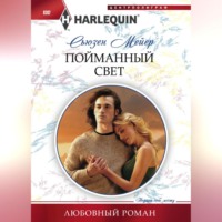. Пойманный свет
