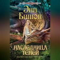 . Наследница Теней