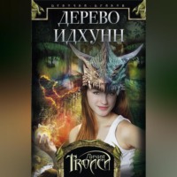 Личия Троиси. Дерево Идхунн