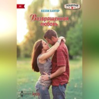. Возвращенная любовь