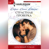 . Страстная проверка