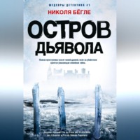 . Остров Дьявола
