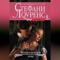 . Великосветская дама