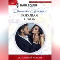 Джессика Леммон. Роковая связь