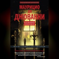 Маурицио де Джованни. Кровавый приговор