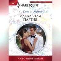 . Идеальная партия