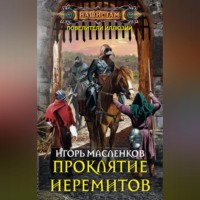 . Проклятие иеремитов