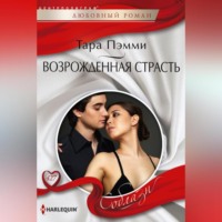Тара Пэмми. Возрожденная страсть