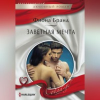 Фиона Бранд. Заветная мечта