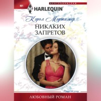 Кэрол Мортимер. Никаких запретов
