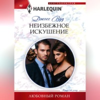 Джосс Вуд. Неизбежное искушение