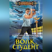 . Волк. Студент