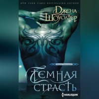 . Темная страсть