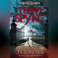 . Принцесса Заземелья