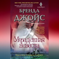 . Украденная невеста