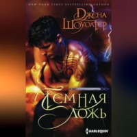 . Темная ложь