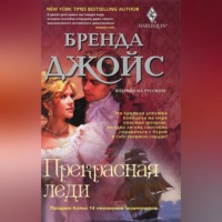 . Прекрасная леди