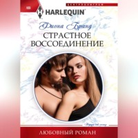 . Страстное воссоединение