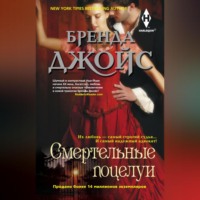 . Смертельные поцелуи