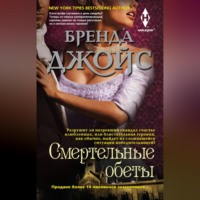 . Смертельные обеты