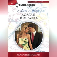 . Долгая помолвка