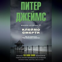 . Клеймо смерти