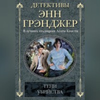 . Тени убийства