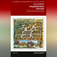 Дмитрий Володихин. Средневековая Москва