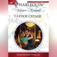 Шэрон Кендрик. Глупое сердце