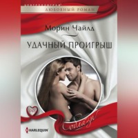 Морин Чайлд. Удачный проигрыш