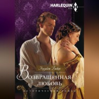 . Возвращенная любовь