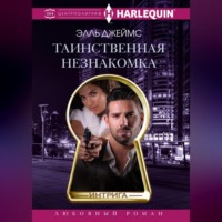 . Таинственная незнакомка