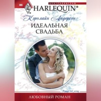. Идеальная свадьба