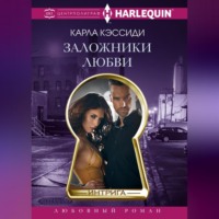 Карла Кэссиди. Заложники любви