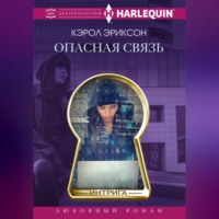 . Опасная связь