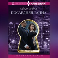 Кэсси Майлз. Последняя тайна