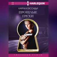 . Прошлые грехи