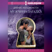 Дженис Кей Джонсон. Мужчина-загадка