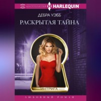 . Раскрытая тайна