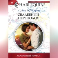 . Свадебный переполох