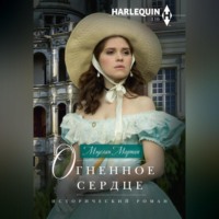 . Огненное сердце