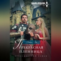 . Прекрасная пленница